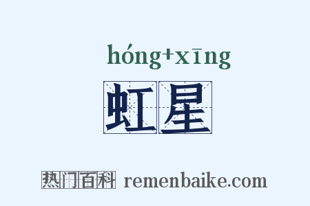 虹星是什么意思的图片